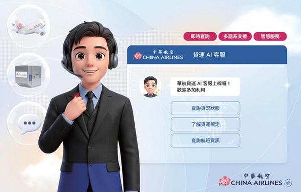 華航升級數位服務 「貨運AI客服」正式上線
