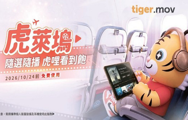 台灣虎航開啟空中數位新時代